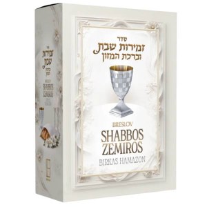 Picture of Breslov Shabbos Zemiros Set of 5 Benchers Hebrew English Boxed [Hardcover]